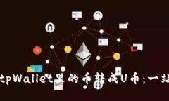 如何将tpWallet里的币转成