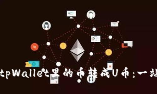 如何将tpWallet里的币转成U币：一站式指南