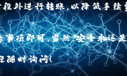 要将资金转移到TPWallet里，首先需要确保您了解TPWallet的基本操作流程。以下是转移资金到TPWallet的步骤和一些注意事项。

### 1. 注册并创建TPWallet账号
如果您还没有TPWallet的账户，首先需要下载TPWallet应用并进行注册。

#### 步骤一：下载应用
在您的手机应用商店（如Apple Store或Google Play）中，搜索“TPWallet”并下载。

#### 步骤二：完成注册
打开应用，按照提示输入您的手机号码和创建密码，完成验证后，您的账户就创建成功了。

### 2. 获取您的TPWallet地址
注册后，您需要获取您的TPWallet地址，方便后续转账。

#### 步骤一：找到钱包地址
在TPWallet主界面，点击“接收”或“存款”，找到您用于接收资产的地址，这通常是一个以“T”开头的字母和数字组合的字符串。

### 3. 从其他钱包转账
您可以通过不同的来源将资金转移到TPWallet，比如其他加密货币钱包或交易所。

#### 步骤一：选择转出钱包
打开您要转账的数字钱包或交易所，找到“发送”或“转账”功能。

#### 步骤二：输入TPWallet地址
将您在TPWallet获得的地址粘贴到转账的目标地址栏中。务必仔细核对，确保地址正确无误，以避免资产损失。

#### 步骤三：确认转账金额
输入您要转账的金额，检查转账的手续费，确认无误后提交转账请求。

### 4. 等待确认
转账过程可能需要一些时间，根据您所使用的区块链网络的拥塞情况，通常在几分钟内确认。

#### 步骤一：查看TPWallet
在TPWallet中，等待几分钟后，刷新资产页面，您应该能看到转账的记录和新到账的资金。

### 5. 常见问题及解决方案
在转账过程中可能会遇到一些问题，这里列出了一些常见问题及解决方案。

#### 问题一：资金未到账
首先检查您是否输入了正确的TPWallet地址，检查区块链确认状态。如果确认状态正常但资金仍未到账，建议联系TPWallet客服。

#### 问题二：转账手续费过高
每个钱包和交易所都有自己的手续费结构，您可以选择在网络拥堵时段外进行转账，以降低手续费。

### 结语
将资金转移到TPWallet是一个简单的过程，只要遵循上述步骤和注意事项即可。当然，安全永远是第一位的，确保您的私钥和账户信息不被泄露，保护好您的数字资产。

希望以上信息能帮助您顺利完成资金的转移。如果还有其他疑问，欢迎随时询问！