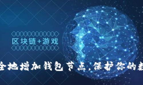 如何安全地增加钱包节点，保护你的数字资产