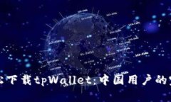 如何轻松下载tpWallet：中国