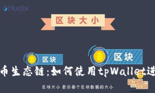 全面解析货币生态链：如何使用tpWallet进行资产管理