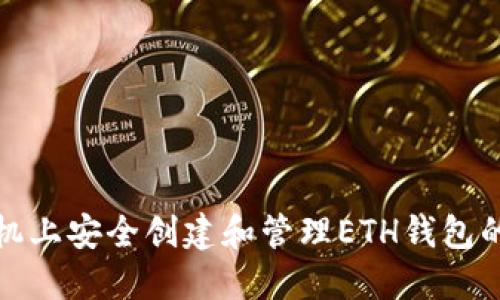 在苹果手机上安全创建和管理ETH钱包的终极指南