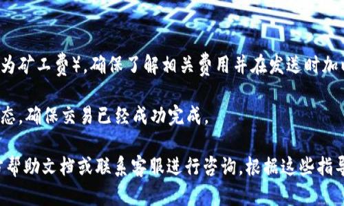 小狐钱包（Fox Wallet）和TPWallet（TP钱包）之间的转账问题，主要取决于这两个钱包是否支持同一类型的加密货币以及它们之间的网络兼容性。以下是一些考虑因素：

1. **支持的币种**：确认小狐钱包和TPWallet是否都支持您想要转账的特定加密货币。例如，不同钱包可能支持比特币（BTC）、以太坊（ETH）、或其他代币。

2. **网络类型**：有些加密货币在不同的区块链网络上存在，例如以太坊和币安智能链（BSC）。确认您在小狐钱包中使用的网络与TPWallet支持的网络一致。

3. **转账操作**：
   - 在小狐钱包中找到您要发送的加密货币，并确保余额充足。
   - 获取TPWallet中接收地址，输入正确。
   - 输入转账金额并确认。

4. **交易费用**：每次转账都可能会涉及一定的网络费（也称为矿工费），确保了解相关费用并在发送时加以考虑。

5. **转账确认**：在完成转账后，您可以在交易记录中查看状态，确保交易已经成功完成。

如果您在转账过程中遇到任何问题，最好查阅相关钱包的官方帮助文档或联系客服进行咨询。根据这些指导模块的建议，您可以顺利地进行钱包之间的转账操作。