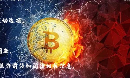 关于“tpWallet打包中可以取消吗”的问题，通常情况下，钱包或交易服务在进行某些操作（包括打包、交易确认、转账等）时，都是为了确保交易的安全性和准确性。然而，能否在打包过程中取消操作，主要取决于以下几个因素：

### 提交状态
1. **未开始打包**：如果交易还未开始打包，通常是可以直接取消的。
2. **正在打包**：如果交易已经进入打包阶段，则取消操作的可能性会降低，有可能需要等待交易完成后再进行其他操作或调整。

### 支持协议
- 某些加密钱包会提供取消交易的功能，尤其是在交易处于待处理状态时。
- 需要查看特定钱包的官方文档或用户手册，了解是否支持在打包阶段取消操作。

### 网络拥堵
- 如果网络拥堵，交易确认可能会延迟，用户有时会选择手动取消以重新提交相同或不同的交易。

### 如何操作
- **在钱包界面**：通常钱包应用会有明确的操作入口，指引用户查看当前交易状态及互动选项。
- **联系客服**：如果不确定，建议联系钱包的客服支持，获取准确的操作指引。

### 安全性考虑
- 在进行任何交易或操作之前，请确保您了解相关的安全性措施，以防盗币或其他安全问题。

综上所述，tpWallet的打包过程中是否可以取消交易，主要视具体情况而定，建议用户在操作前仔细阅读相关信息。