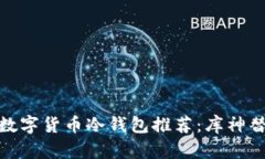 安全便捷的数字货币冷钱