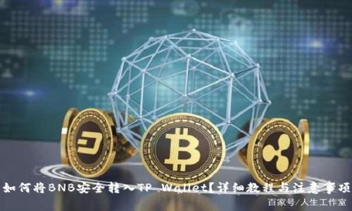 如何将BNB安全转入TP Wallet？详细教程与注意事项