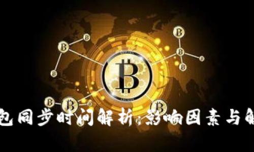 门罗钱包同步时间解析：影响因素与解决方案