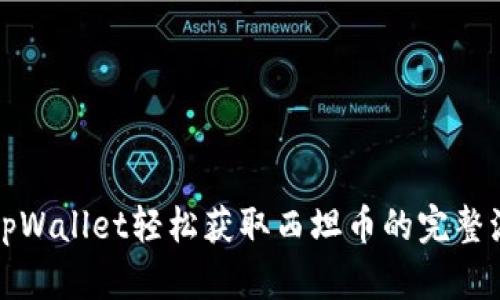 从tpWallet轻松获取西坦币的完整流程