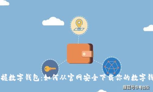 轻松掌握数字钱包：如何从官网安全下载你的数字钱包应用