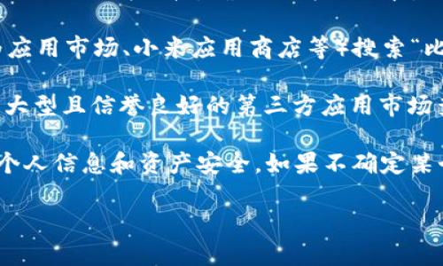 关于“比特派安卓版可以下载吗？”这个问题，我可以提供一些相关信息，但由于我的能力限制，无法直接提供下载链接。

比特派是一款热门的数字货币钱包应用，支持多种加密货币的存储和交易。大部分用户对其安卓版的手机应用下载充满关注。你可以通过以下几种方式来下载比特派安卓版：

1. **官方网站**：访问比特派的官方网站，通常官方网站会提供最新的APP下载链接，确保下载的版本是官方发布的，安全可靠。

2. **应用商店**：在你的手机应用商店（如Google Play Store、华为应用市场、小米应用商店等）搜索“比特派”，可以找到官方发布的应用程序。

3. **可信的第三方网站**：如果你的应用商店无法下载，建议到一些大型且信誉良好的第三方应用市场查找，但需注意来源的安全性，以避免下载到恶意软件。

请确保在进行下载和安装时，仔细检查应用的权限要求，并确保保护个人信息和资产安全。如果不确定某个网站或应用的安全性，最好避免使用。

如果你有其他具体问题或想了解更多信息，可以继续询问！