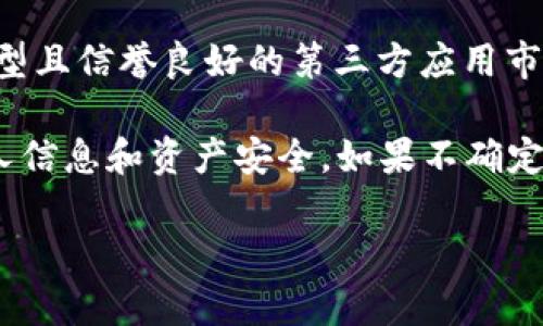 关于“比特派安卓版可以下载吗？”这个问题，我可以提供一些相关信息，但由于我的能力限制，无法直接提供下载链接。

比特派是一款热门的数字货币钱包应用，支持多种加密货币的存储和交易。大部分用户对其安卓版的手机应用下载充满关注。你可以通过以下几种方式来下载比特派安卓版：

1. **官方网站**：访问比特派的官方网站，通常官方网站会提供最新的APP下载链接，确保下载的版本是官方发布的，安全可靠。

2. **应用商店**：在你的手机应用商店（如Google Play Store、华为应用市场、小米应用商店等）搜索“比特派”，可以找到官方发布的应用程序。

3. **可信的第三方网站**：如果你的应用商店无法下载，建议到一些大型且信誉良好的第三方应用市场查找，但需注意来源的安全性，以避免下载到恶意软件。

请确保在进行下载和安装时，仔细检查应用的权限要求，并确保保护个人信息和资产安全。如果不确定某个网站或应用的安全性，最好避免使用。

如果你有其他具体问题或想了解更多信息，可以继续询问！