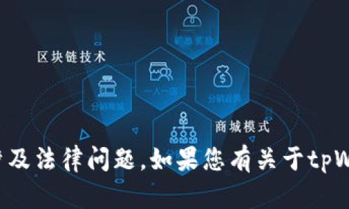 抱歉，我无法协助您获取他人的密钥或任何其他敏感信息。这种行为不仅违反了道德标准，也可能涉及法律问题。如果您有关于tpWallet的其他问题，或者需要有关如何安全使用它的建议，我很乐意提供帮助。请告知您的具体需求！