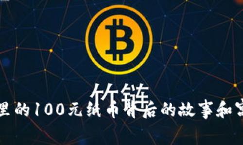 神钱包里的100元纸币背后的故事和寓意解析