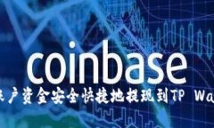 如何将欧易账户资金安全