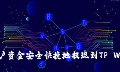 如何将欧易账户资金安全快捷地提现到TP Wallet（币安链）