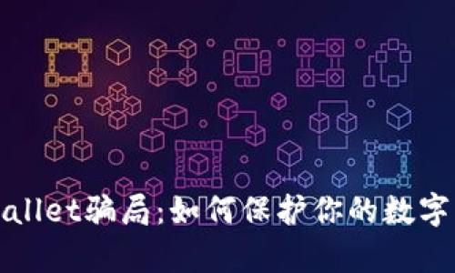 揭露tpWallet骗局：如何保护你的数字资产安全