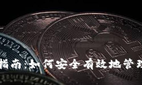 科币钱包使用指南：如何安全有效地管理你的数字资产