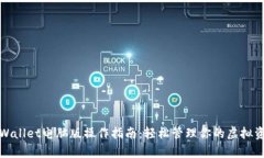 tpWallet电脑版操作指南：轻