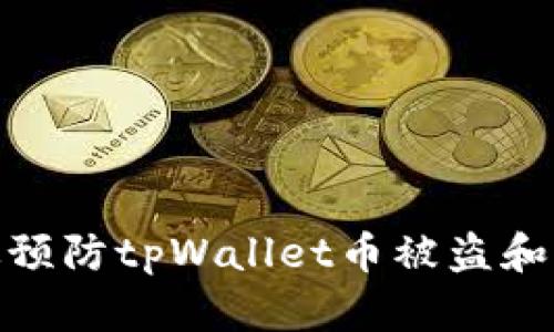 如何有效预防tpWallet币被盗和应对措施