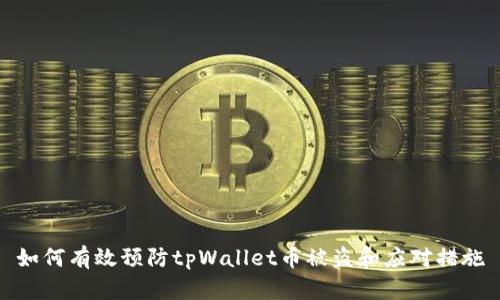 如何有效预防tpWallet币被盗和应对措施