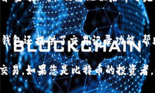 是的，IM钱包（IM Wallet）支持比特币（BTC）的存储和交易。IM钱包是一款多币种数字货币钱包，用户可以通过它进行比特币以及其他多种加密货币的管理和交易。以下是一些关于IM钱包支持比特币的相关信息：

### IM钱包的功能

1. **多币种支持**: IM钱包支持多种主流的加密货币，包括比特币（BTC）、以太坊（ETH）、波场（TRX）等。

2. **安全性**: IM钱包采用多重加密技术，确保用户资产的安全。此外，用户可以选择设置密码、指纹识别等额外的安全措施。

3. **用户体验**: IM钱包界面友好，易于上手，适合各种水平的用户。即使是新手也能快速找到所需功能。

4. **交易功能**: 用户可以通过IM钱包轻松进行比特币的发送、接收和兑换，支持快速、便捷的交易体验。

### 如何使用IM钱包管理比特币

下载与安装IM钱包
首先，用户需要在手机应用商店或官网上下载IM钱包应用并进行安装。安装过程简单，按照指引操作即可完成。

注册与创建钱包
安装完成后，用户需要注册账户并创建一个新的钱包。在这个过程中，需要设置安全密码，并建议用户备份助记词，以便在必要时恢复钱包。

充值比特币到IM钱包
用户可以通过其他平台或钱包将比特币充值到IM钱包。只需获取IM钱包中的比特币地址并进行转账，几分钟后就能在IM钱包中看到余额更新。

如何进行比特币交易
在IM钱包中，用户可以轻松进行比特币的发送和接收。点击“发送”按钮，输入收款方的地址和金额，确认信息无误后即可完成交易。而接收比特币，则只需提供自己的比特币地址即可。

监控与管理资产
用户可以在IM钱包中实时查看比特币的市场行情和资产余额，便于随时掌握投资情况。IM钱包还提供了交易记录功能，帮助用户方便地追踪每一笔交易。

总结而言，IM钱包是一款功能强大且安全的数字资产管理工具，完全支持比特币的存储与交易。如果您是比特币的投资者，使用IM钱包将会带来更佳的管理体验。