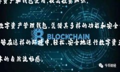   tpWallet：让数字资产管理