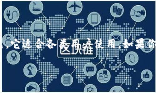 Origin钱包：数字资产管理的理想伴侣

在数字经济和区块链技术迅速发展的今天，越来越多的人开始关注数字资产管理工具。其中，Origin钱包因其便捷性和安全性，成为了许多用户的首选。那么，Origin钱包究竟是干嘛的呢？接下来，本文将为您详细解读Origin钱包的功能及其在数字资产管理中的重要性。

什么是Origin钱包？

Origin钱包是一种数字资产管理工具，允许用户方便地存储、发送和接收各种加密货币。无论您是一个资深的数字货币投资者还是刚刚踏入这个领域的新手，Origin钱包都能为您提供安全、便捷的服务。它的设计旨在简化用户体验，同时确保您的数字资产安全。

Origin钱包的主要功能

Origin钱包具备多种功能，以下是其几个主要特性：

ul
    listrong多链支持：/strongOrigin钱包支持多种区块链协议，使用户能够在同一个平台上管理不同类型的加密资产。/li
    listrong安全性高：/strong通过加密技术和私钥管理，Origin钱包确保用户的资产安全，防止黑客攻击和盗窃。/li
    listrong用户友好的界面：/strong的界面设计，降低了操作门槛，让更多用户能够轻松上手。/li
    listrong交易便捷：/strongOrigin钱包允许用户快速发送和接收加密货币，交易过程快速流畅。/li
/ul

为什么选择Origin钱包？

选择Origin钱包有多方面的理由。首先，如今数字资产的价值不断上涨，使用一个可靠的钱包来管理这些资产显得尤为重要。Origin钱包的安全性和多功能性使它成为市场上一个备受欢迎的选择。此外，用户的反馈也显示，Origin钱包的易用性让他们在进行日常交易时更加顺畅。无论是在交易所进行交易还是在个人之间进行转账，Origin钱包为用户提供了一种便捷的方式。

Origin钱包的安全性分析

安全性是数字钱包最重要的考量之一。Origin钱包采用了多种安全策略，包括以下几点：

ul
    listrong私钥控制：/strong用户的私钥由他们自己控制，确保没有第三方能够随意接触。/li
    listrong双重身份验证：/strong提供双重身份验证选项，增加账户安全保障。/li
    listrong定期更新：/strong定期进行软件更新，以修补潜在的安全漏洞。/li
/ul

这些安全措施使得Origin钱包在用户中建立了良好的信誉。用户可以安心地管理他们的数字资产，享受安全、便捷的服务。

如何使用Origin钱包？

使用Origin钱包非常简单。以下是一个基本的操作流程：

ol
    listrong下载并安装钱包：/strong可以通过官网或应用商店下载Origin钱包，并按照步骤进行安装。/li
    listrong创建账户：/strong启动应用后，输入邮箱地址和密码，创建您的账户。/li
    listrong保存私钥：/strong生成私钥后，请妥善保存，确保其安全。/li
    listrong添加资产：/strong根据提示添加您想要管理的加密资产。/li
    listrong进行交易：/strong在钱包内，您可以轻松进行发送和接收交易。/li
/ol

Origin钱包的市场前景

随着加密货币的需求不断增长，数字资产管理软件的市场前景十分广阔。Origin钱包凭借其易用性和安全性，将会吸引更多的用户。加上不断改进的技术和用户体验，Origin钱包将可能在未来的应用中发挥更大的作用。

总结

总而言之，Origin钱包作为一个安全、便捷的数字资产管理工具，解决了不少用户在加密货币管理上的痛点。无论是在安全性方面，还是在用户体验上，Origin钱包都表现出色，它适合各类用户使用。如果你正在寻找一个可靠的钱包来管理你的数字资产，Origin钱包绝对是一个值得考虑的选择。

在推进数字化的时代，选择一个合适的钱包，将为您的资产保驾护航。