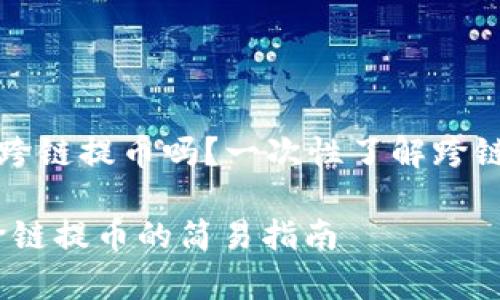 tpWallet能跨链提币吗？一次性了解跨链提币的奥秘

tpWallet：跨链提币的简易指南