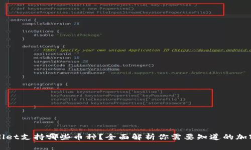 tpWallet支持哪些币种？全面解析你需要知道的加密资产