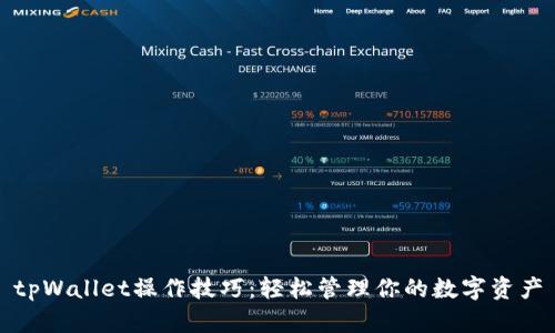 tpWallet操作技巧：轻松管理你的数字资产