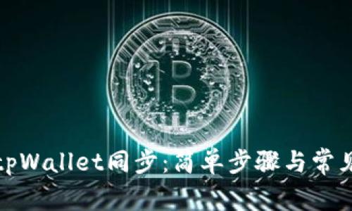 如何取消tpWallet同步：简单步骤与常见问题解答