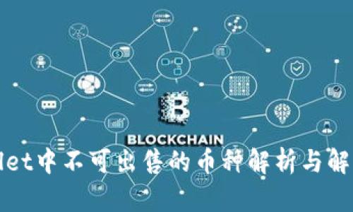 tpWallet中不可出售的币种解析与解决方案