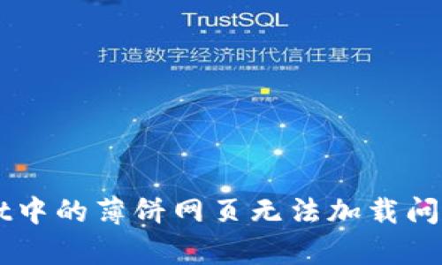 解决tpWallet中的薄饼网页无法加载问题的终极指南