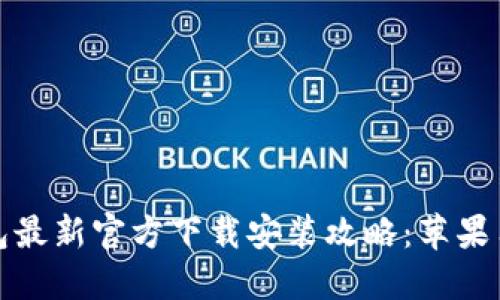 小狐钱包最新官方下载安装攻略：苹果用户必看