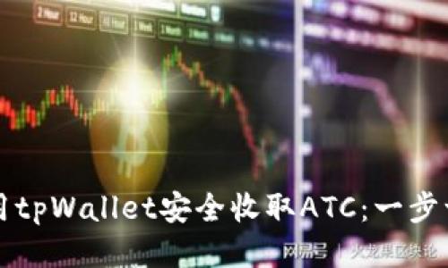 如何使用tpWallet安全收取ATC：一步一步指南