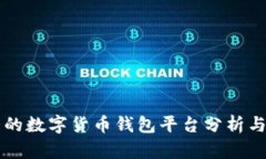 中国最大的数字货币钱包