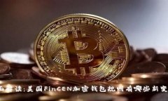 全面解读：美国FinCEN加密