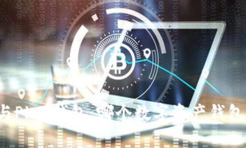 tpWallet与Plus钱包：哪个数字资产钱包更适合你？