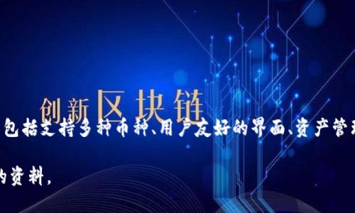 是的，OKEx提供了一款数字资产钱包，用户可以在其中安全地存储、转账和管理各种加密货币。OKEx钱包的特点包括支持多种币种、用户友好的界面、资产管理工具以及安全性高等。这款钱包不仅支持OKEx交易所内的资产管理，还可以与其他平台的数字资产进行交互。

如果你想了解更多关于OKEx钱包的功能、使用方法以及安全性等方面的信息，请告诉我，我可以为你提供详细的资料。