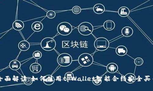 全面解读：如何使用tpWallet智能合约安全买币