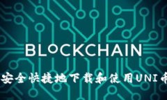 如何安全快捷地下载和使