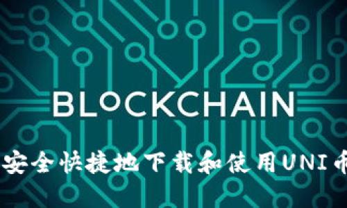 如何安全快捷地下载和使用UNI币APP