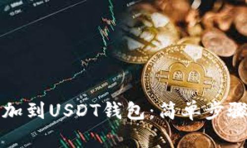 如何将TP添加到USDT钱包：简单步骤与注意事项