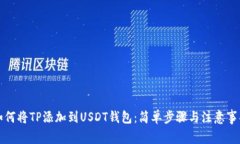 如何将TP添加到USDT钱包：