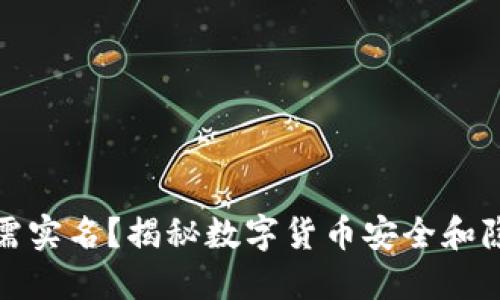 火币钱包无需实名？揭秘数字货币安全和隐私的新选择