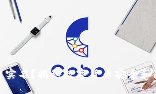 火币钱包无需实名？揭秘数字货币安全和隐私的新选择