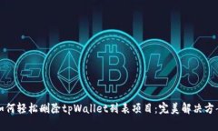 如何轻松删除tpWallet列表项