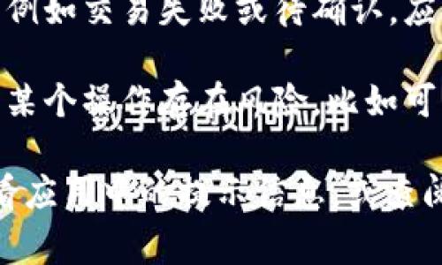 tpWallet 是一个加密货币钱包应用，它的红色号通常指的是以下几种可能性：

1. **余额不足**：红色数字可能表示你的账户余额不足以进行某项交易。请检查你的钱包余额，确保有足够的资产完成操作。

2. **警告或提醒**：红色号有时用来表示警告或需要注意的信息。例如，你可能有未处理的交易、账户安全提醒、或需要更新的一些信息。

3. **交易状态**：如果你正在进行的交易状态不理想，例如交易失败或待确认，应用可能用红色字样来提醒你。

4. **风险提示**：在某些情况下，红色号可能用于表示某个操作存在风险，比如可能的市场波动或其他动态，提醒用户谨慎操作。

如果你在使用 tpWallet 时看到红色号，建议仔细查看应用中的提示信息，或查阅官方支持文档以获得更确切的解释。