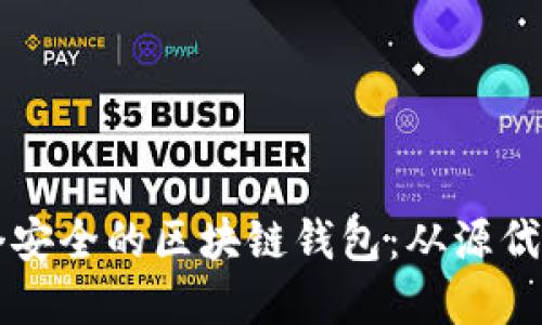 如何创建一个安全的区块链钱包：从源代码到实际应用